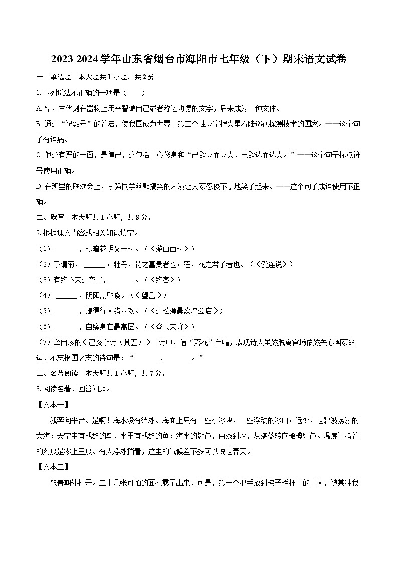 2023-2024学年山东省烟台市海阳市七年级（下）期末语文试卷（含详细答案解析）第1页