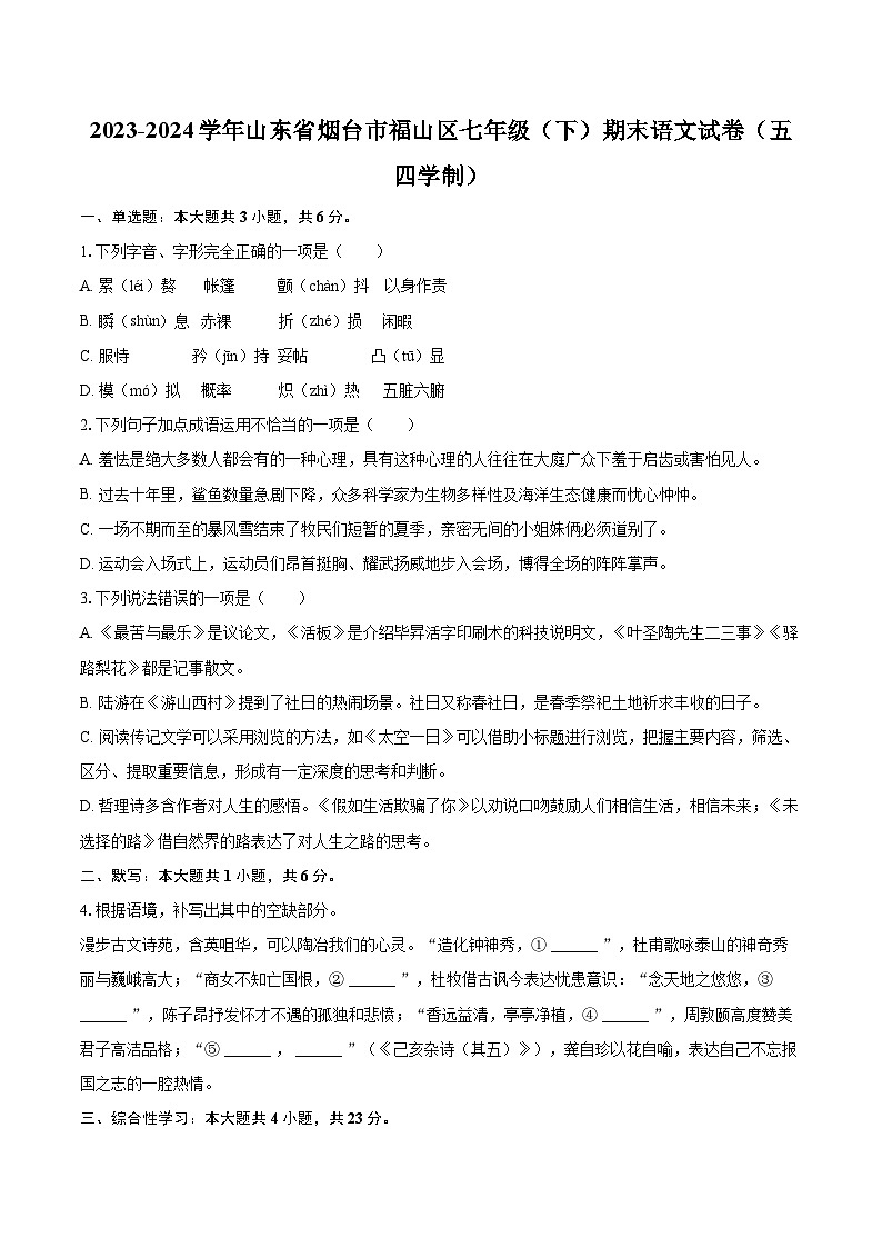 2023-2024学年山东省烟台市福山区七年级（下）期末语文试卷（五四学制）（含详细答案解析）第1页