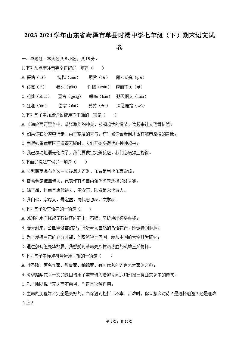2023-2024学年山东省菏泽市单县时楼中学七年级（下）期末语文试卷（含详细答案解析）第1页
