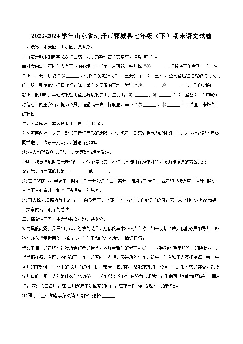 2023-2024学年山东省菏泽市郓城县七年级（下）期末语文试卷（含详细答案解析）第1页