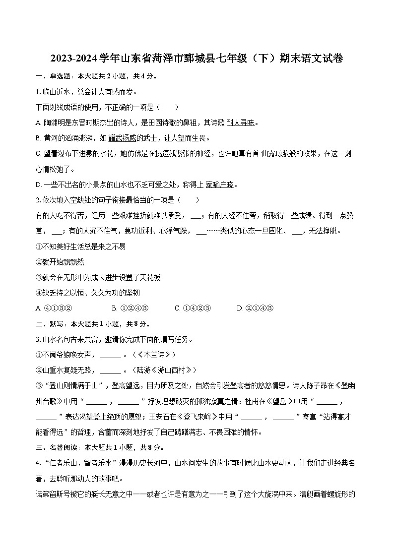 2023-2024学年山东省菏泽市鄄城县七年级（下）期末语文试卷（含详细答案解析）第1页