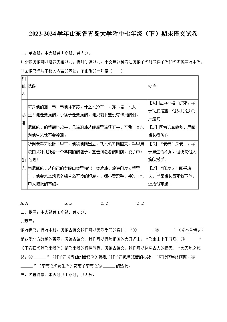 2023-2024学年山东省青岛大学附中七年级（下）期末语文试卷（含详细答案解析）第1页