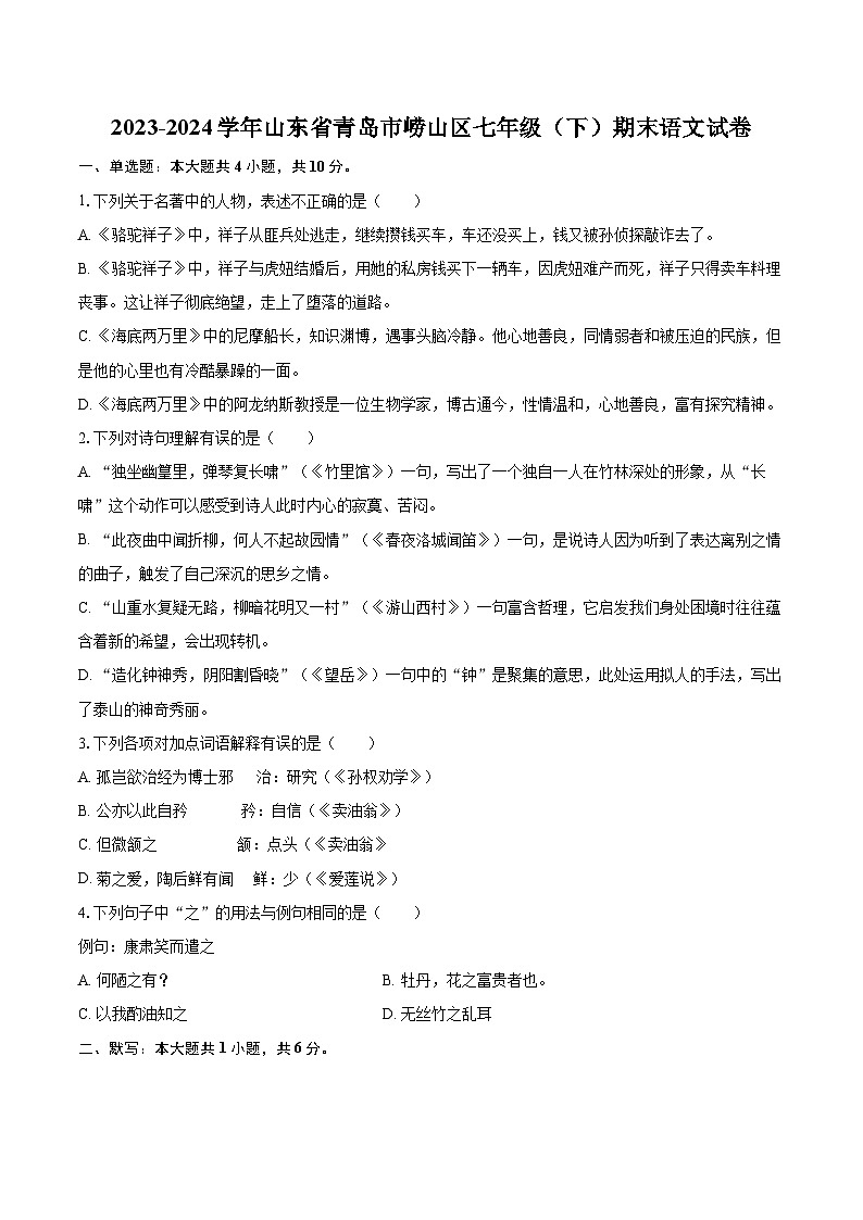 2023-2024学年山东省青岛市崂山区七年级（下）期末语文试卷（含详细答案解析）第1页