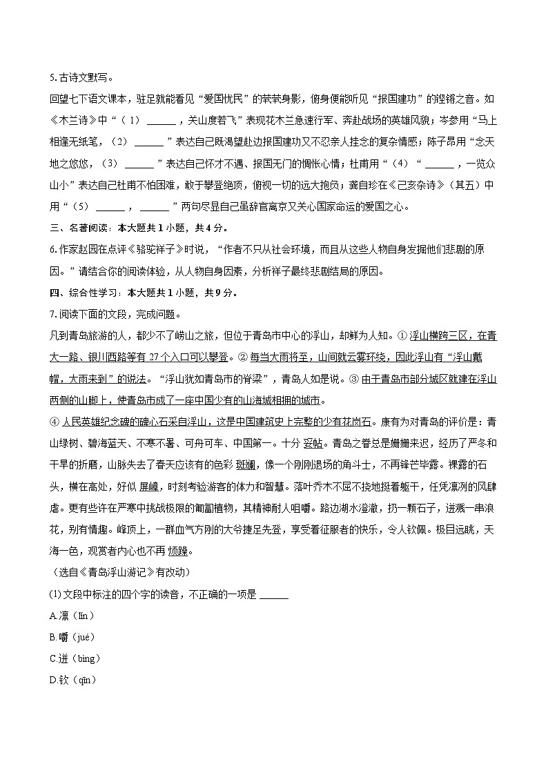 2023-2024学年山东省青岛市崂山区七年级（下）期末语文试卷（含详细答案解析）第2页
