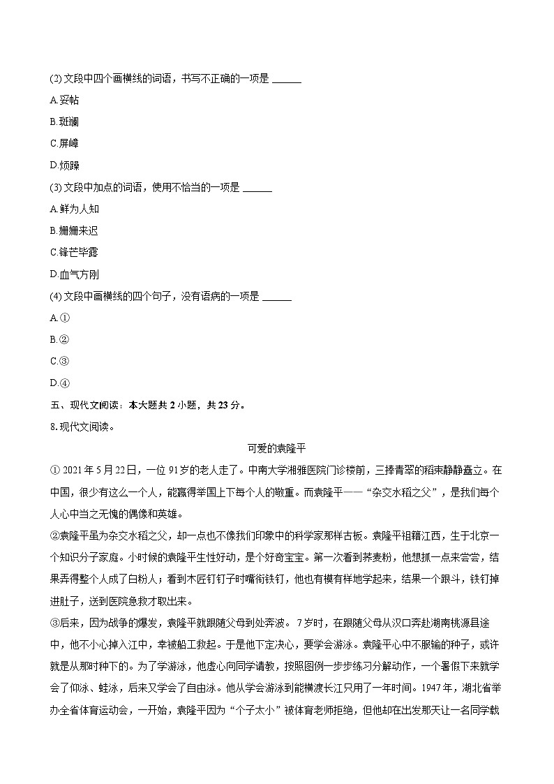 2023-2024学年山东省青岛市崂山区七年级（下）期末语文试卷（含详细答案解析）第3页