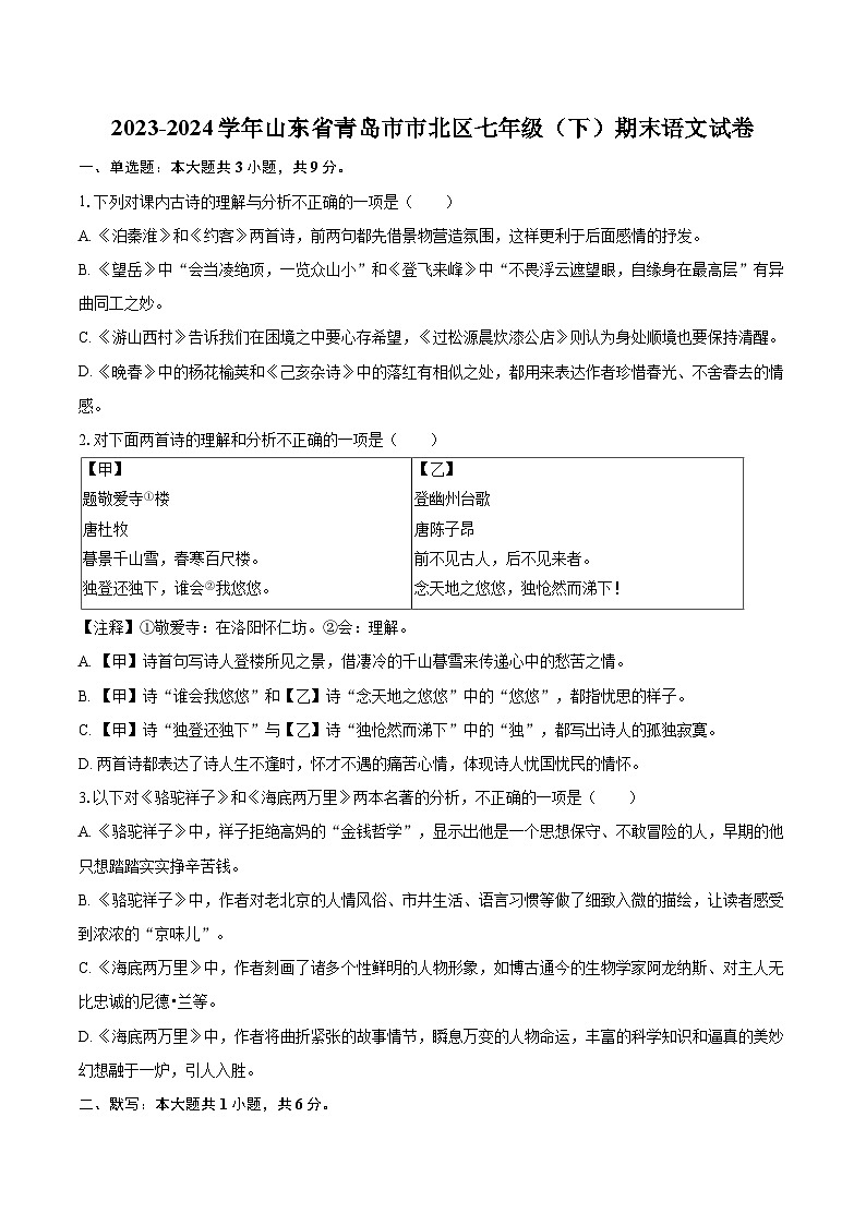 2023-2024学年山东省青岛市市北区七年级（下）期末语文试卷（含详细答案解析）第1页