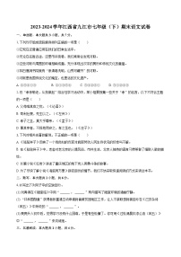 2023-2024学年江西省九江市七年级（下）期末语文试卷（含详细答案解析）