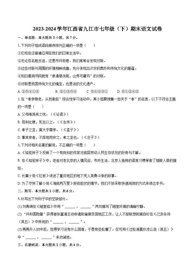 2023-2024学年江西省九江市七年级（下）期末语文试卷（含详细答案解析）第1页