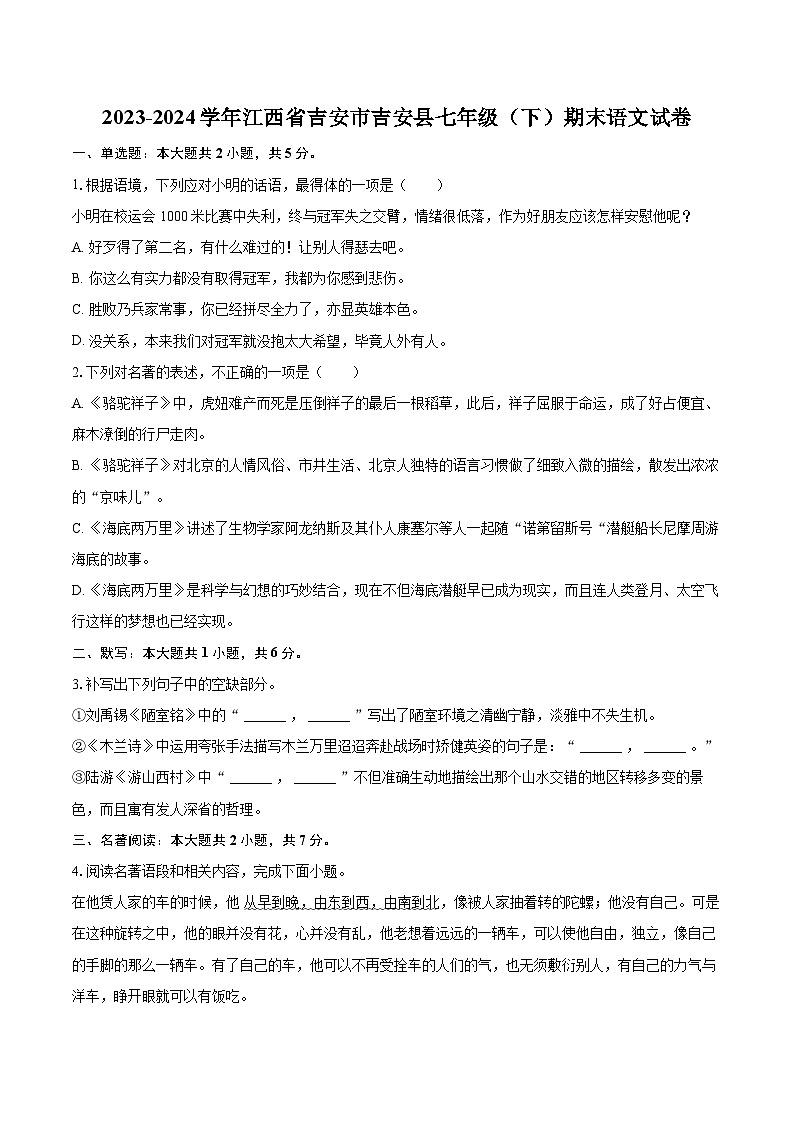 2023-2024学年江西省吉安市吉安县七年级（下）期末语文试卷（含详细答案解析）第1页