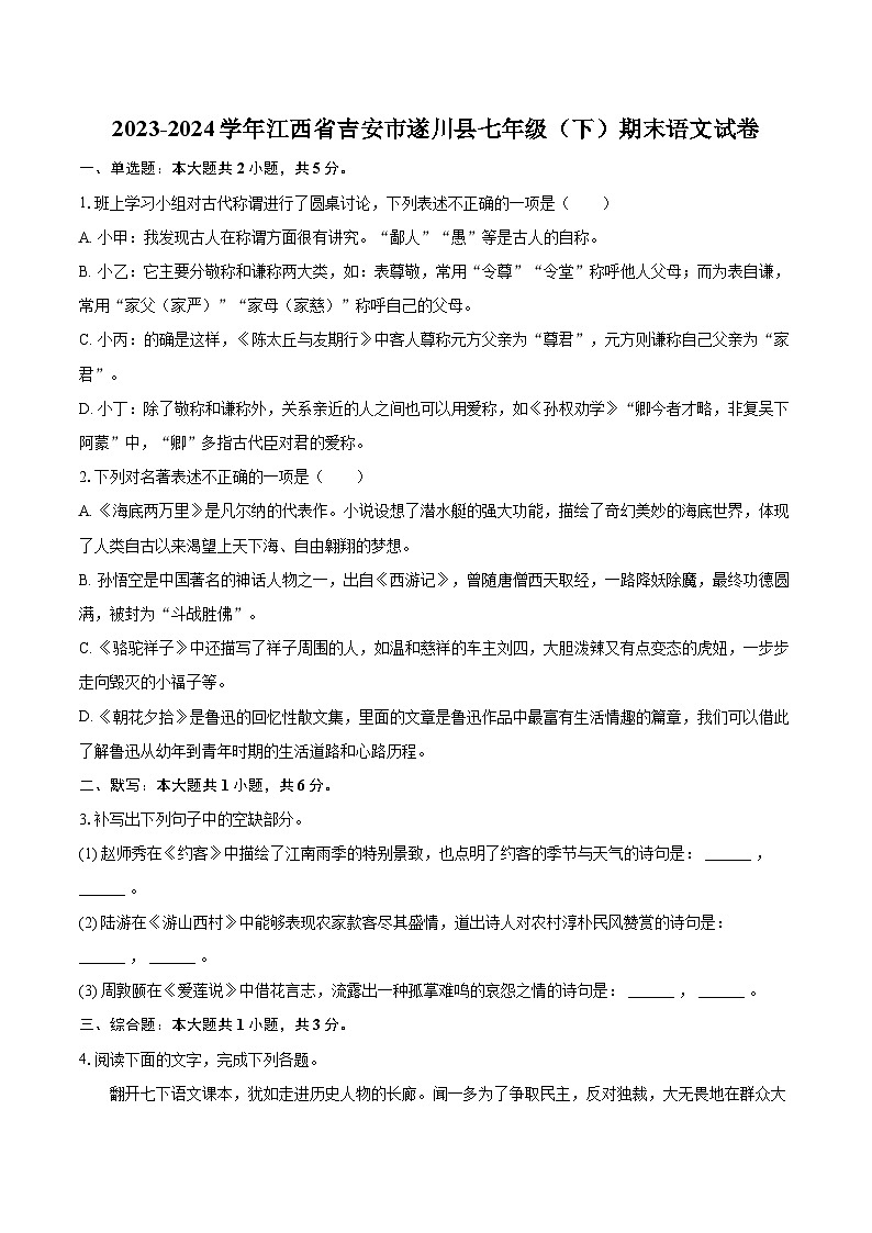 2023-2024学年江西省吉安市遂川县七年级（下）期末语文试卷（含详细答案解析）第1页