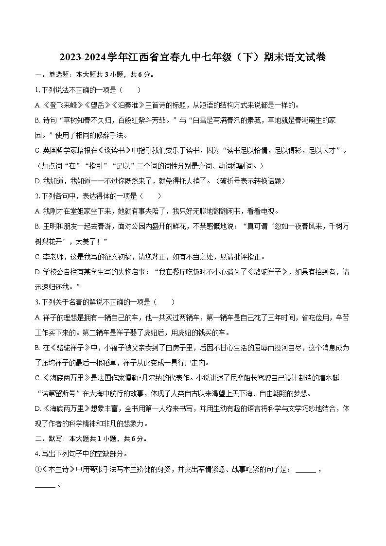 2023-2024学年江西省宜春九中七年级（下）期末语文试卷（含详细答案解析）第1页