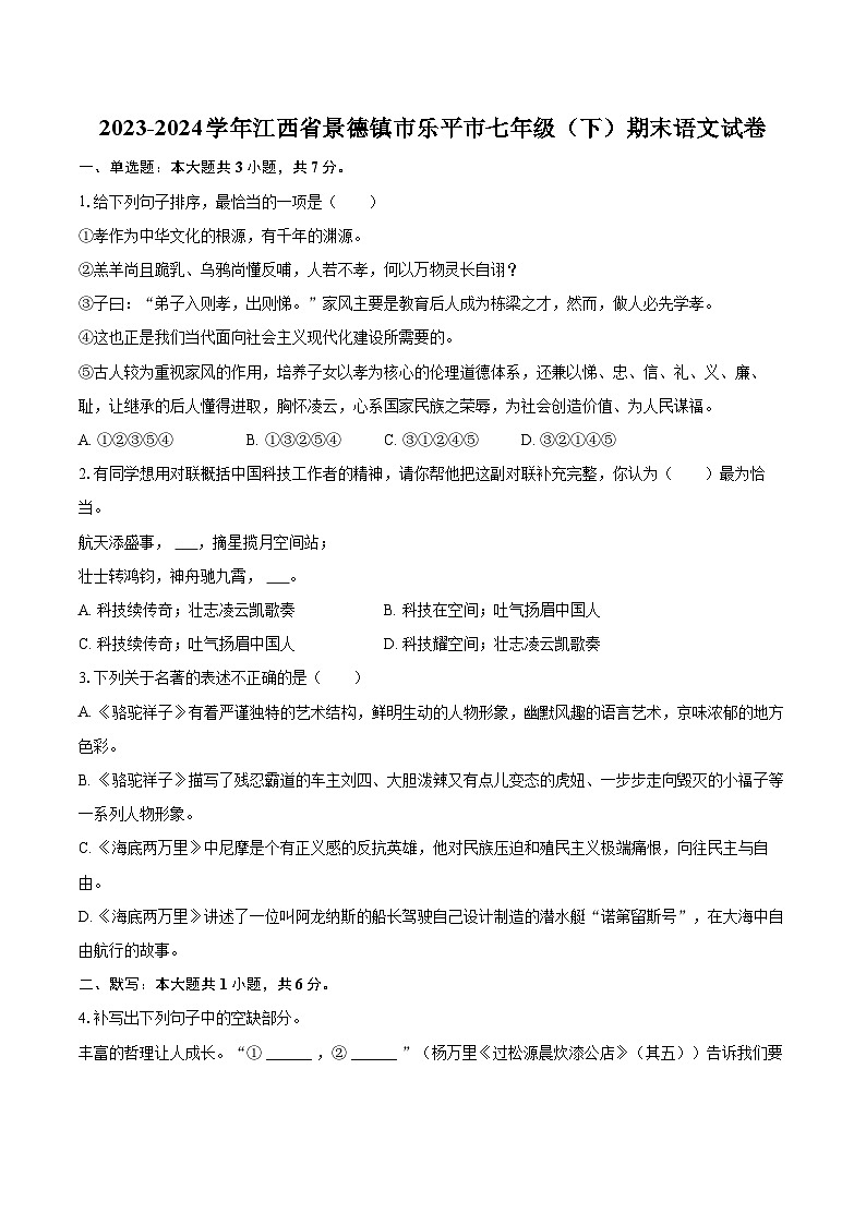 2023-2024学年江西省景德镇市乐平市七年级（下）期末语文试卷（含详细答案解析）第1页