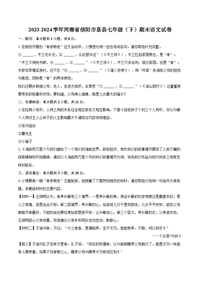 2023-2024学年河南省信阳市息县七年级（下）期末语文试卷（含详细答案解析）第1页