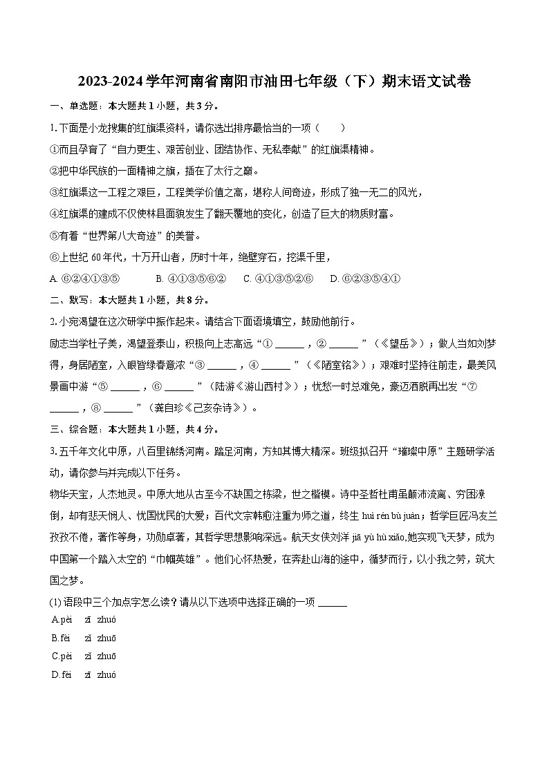 2023-2024学年河南省南阳市油田七年级（下）期末语文试卷（含详细答案解析）第1页
