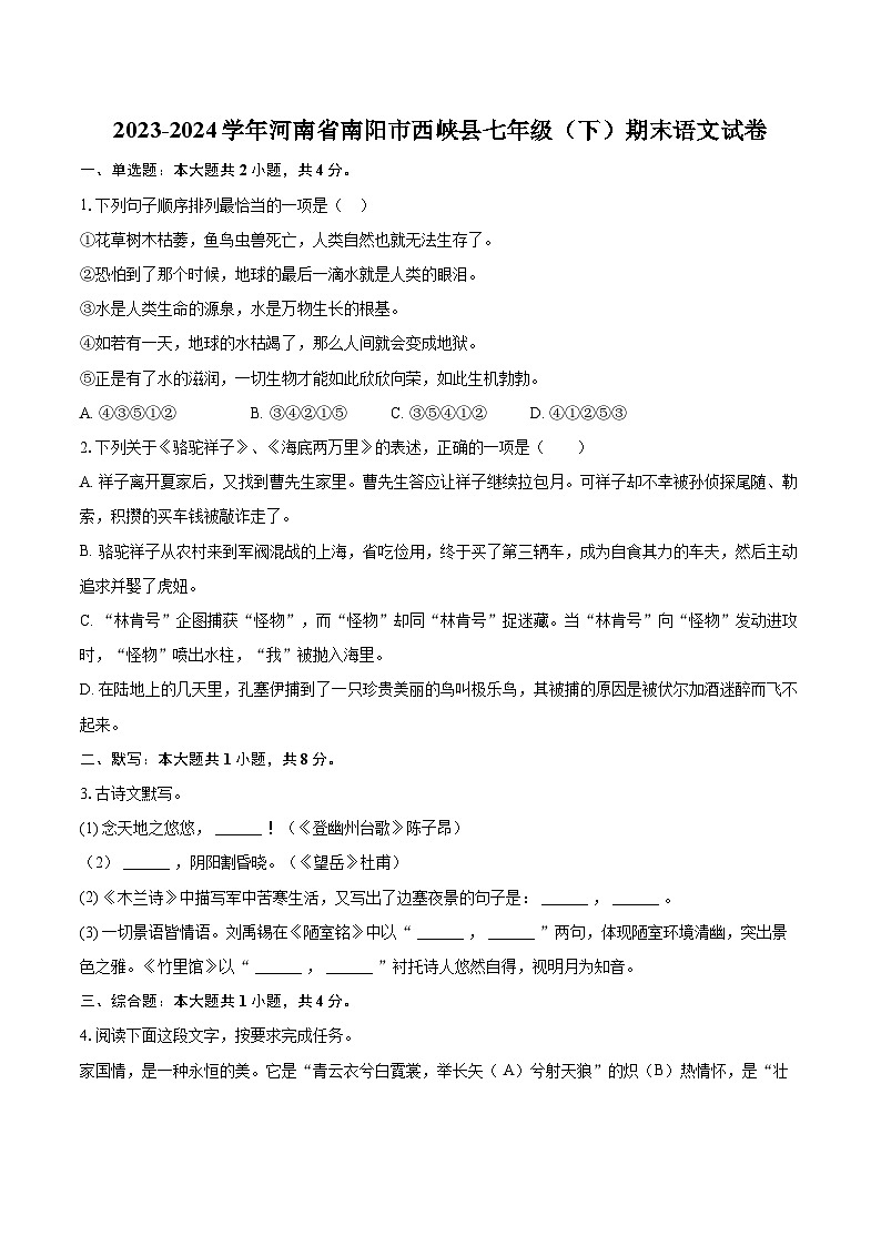 2023-2024学年河南省南阳市西峡县七年级（下）期末语文试卷（含详细答案解析）第1页
