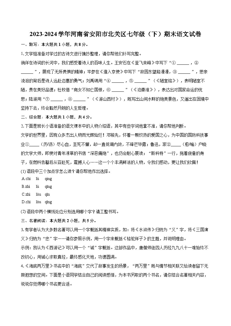 2023-2024学年河南省安阳市北关区七年级（下）期末语文试卷（含详细答案解析）第1页