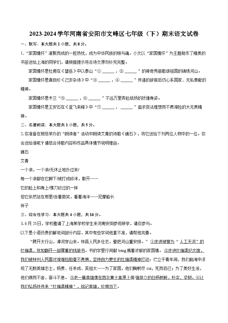 2023-2024学年河南省安阳市文峰区七年级（下）期末语文试卷（含详细答案解析）第1页