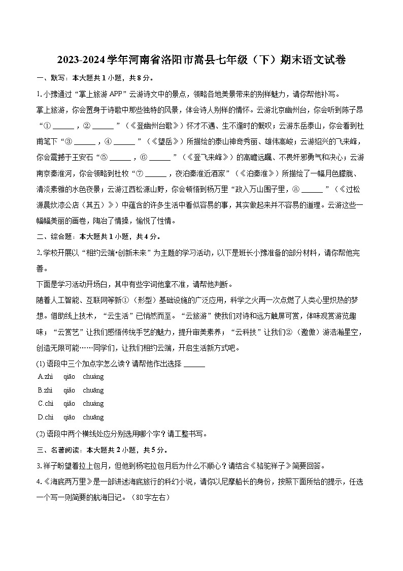 2023-2024学年河南省洛阳市嵩县七年级（下）期末语文试卷（含详细答案解析）第1页