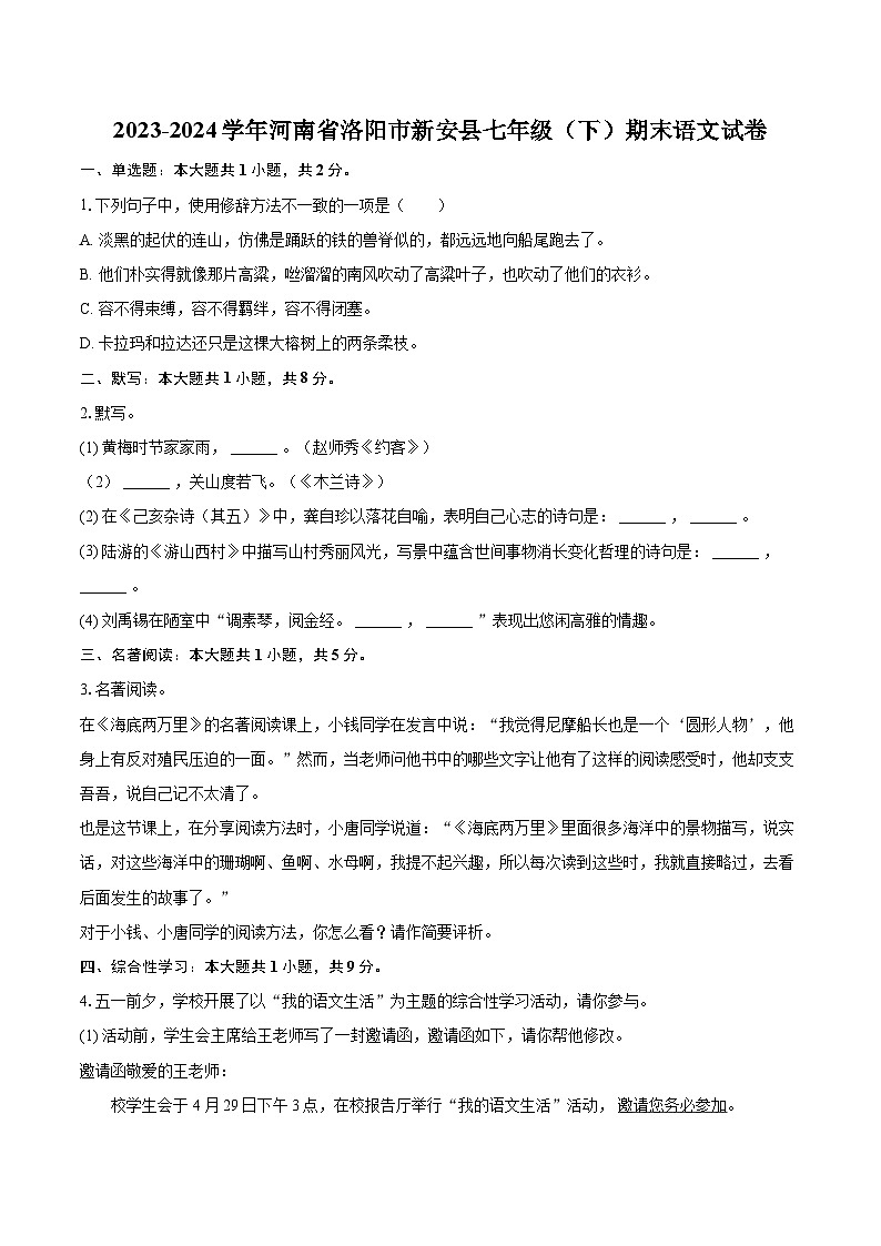 2023-2024学年河南省洛阳市新安县七年级（下）期末语文试卷（含详细答案解析）第1页