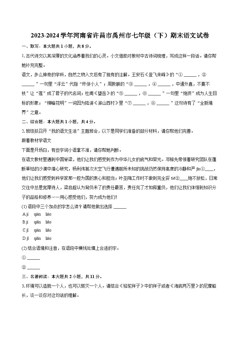 2023-2024学年河南省许昌市禹州市七年级（下）期末语文试卷（含详细答案解析）第1页