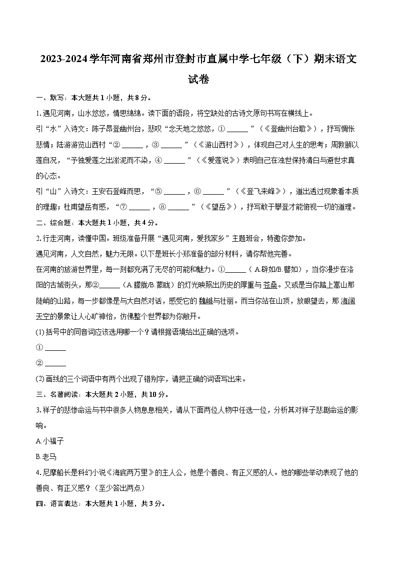 2023-2024学年河南省郑州市登封市直属中学七年级（下）期末语文试卷（含详细答案解析）第1页