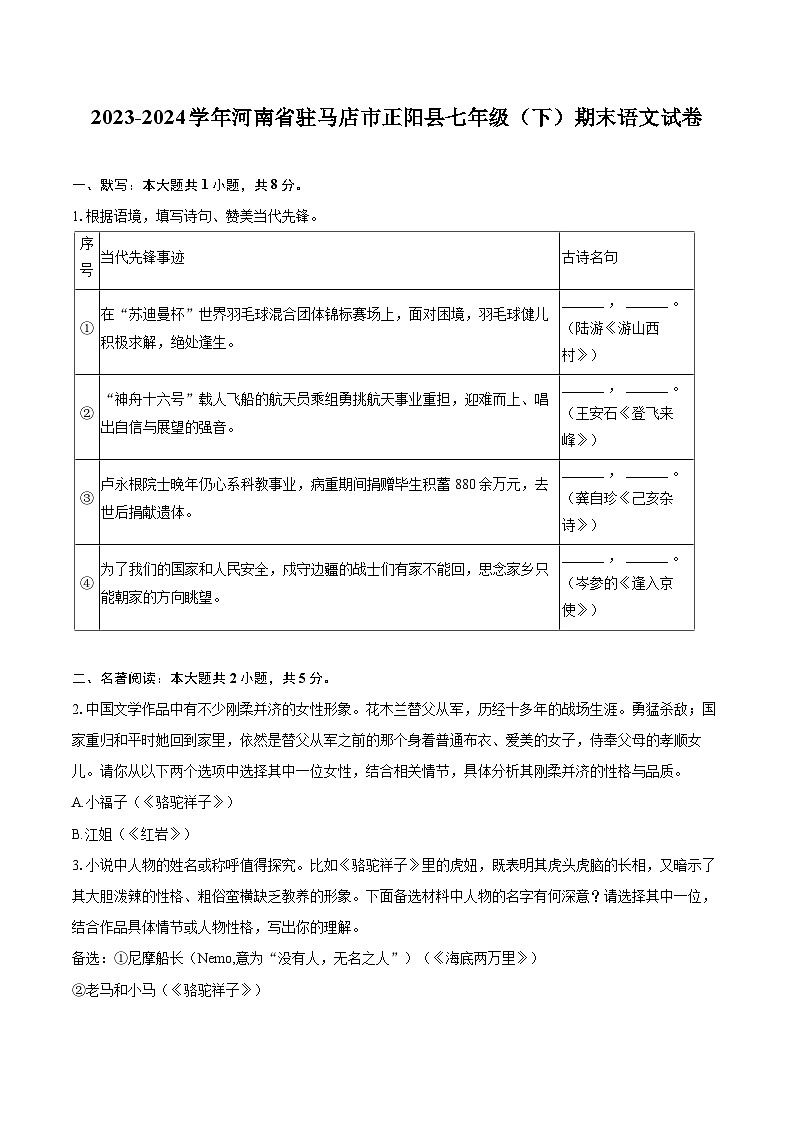 2023-2024学年河南省驻马店市正阳县七年级（下）期末语文试卷（含详细答案解析）第1页