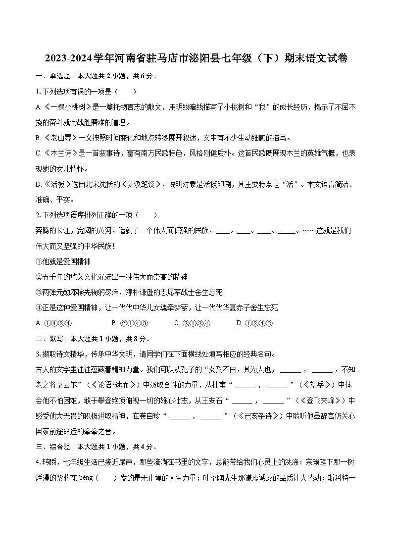 2023-2024学年河南省驻马店市泌阳县七年级（下）期末语文试卷（含详细答案解析）第1页