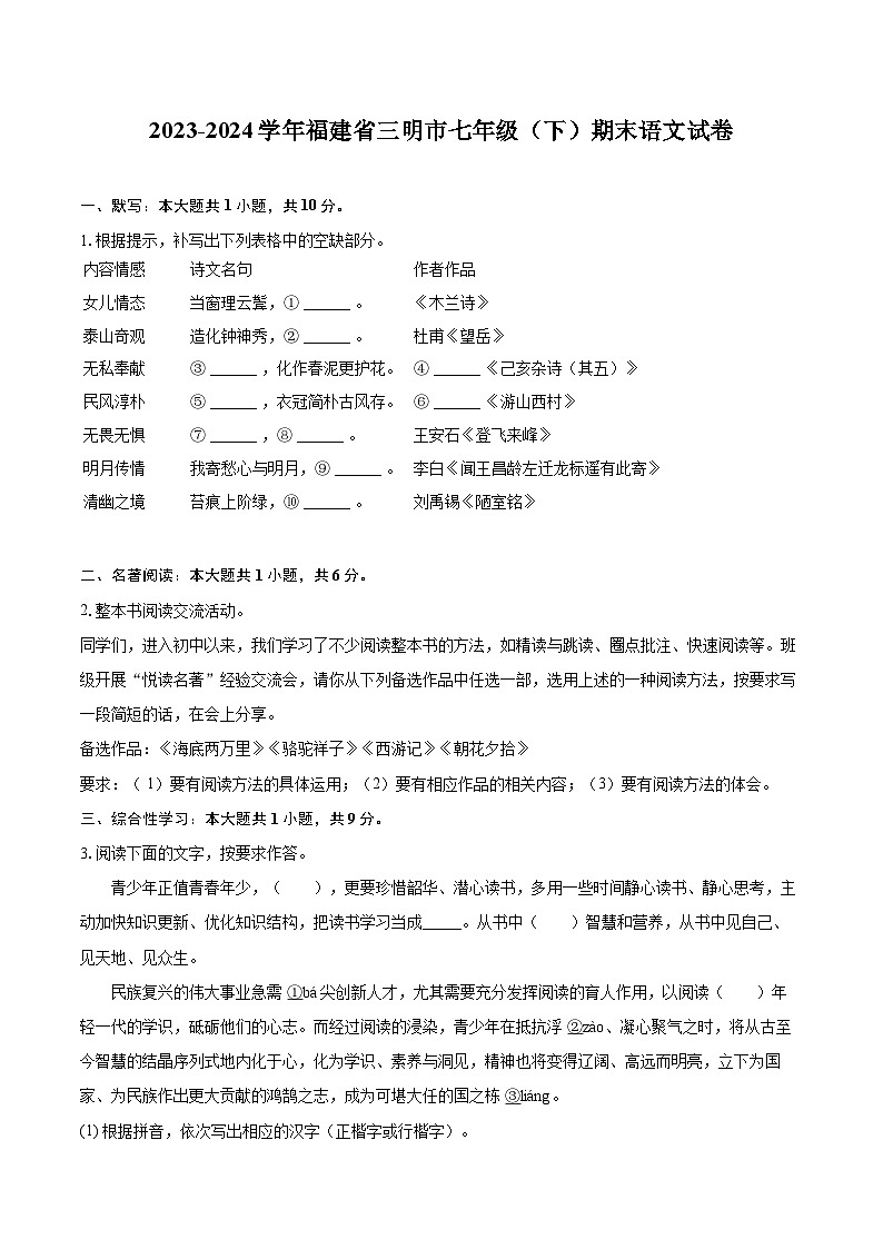 2023-2024学年福建省三明市七年级（下）期末语文试卷（含详细答案解析）第1页