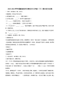 2023-2024学年福建省泉州市南安市七年级（下）期末语文试卷（含详细答案解析）