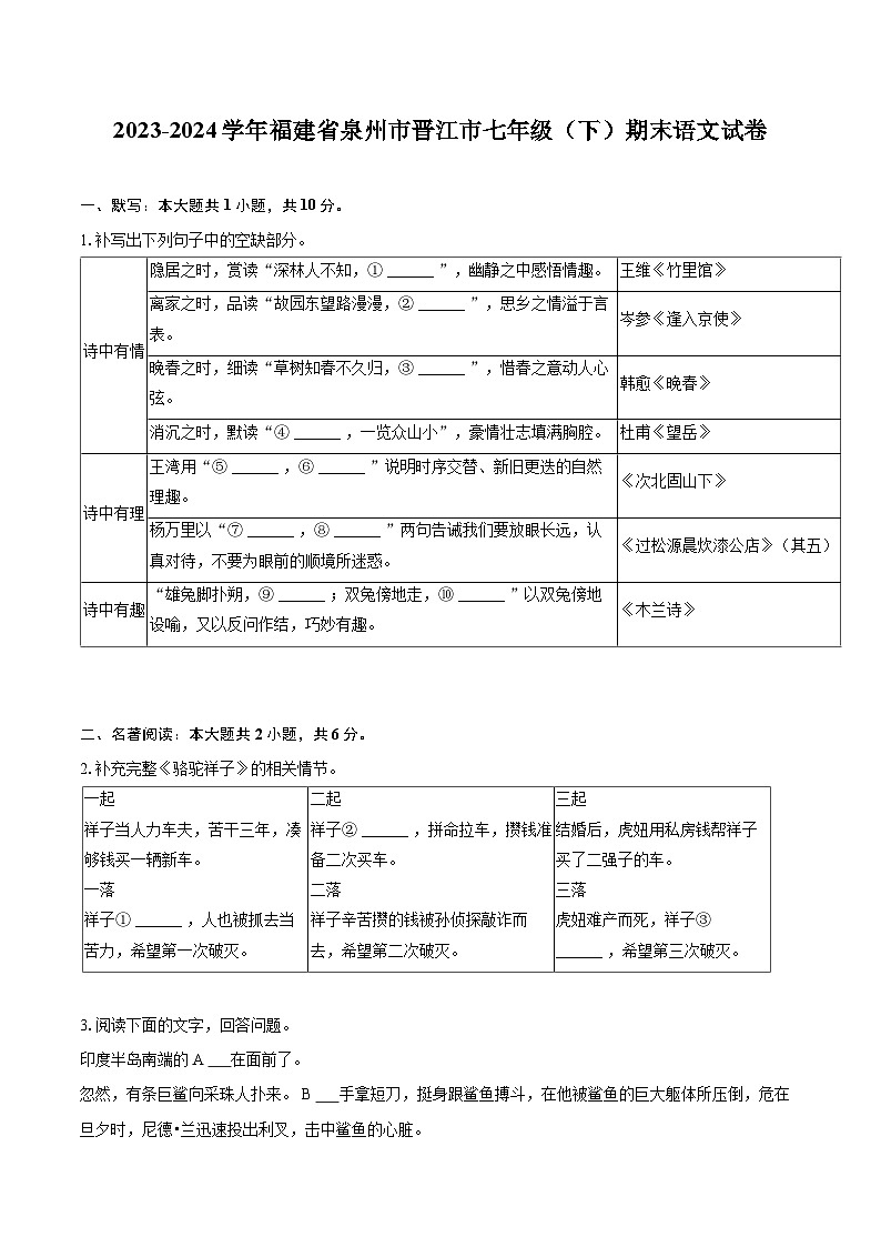 2023-2024学年福建省泉州市晋江市七年级（下）期末语文试卷（含详细答案解析）第1页