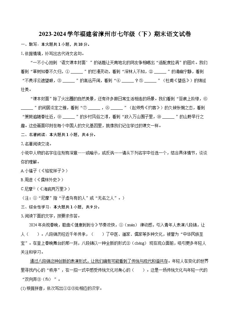 2023-2024学年福建省漳州市七年级（下）期末语文试卷（含详细答案解析）第1页