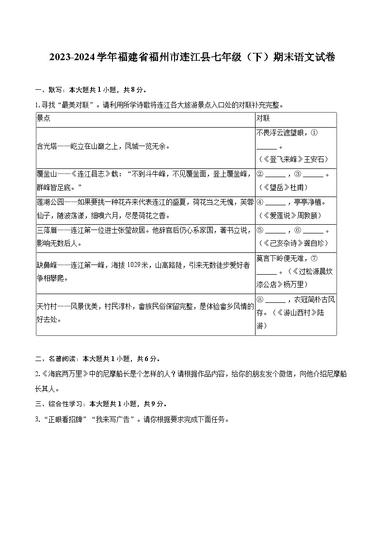 2023-2024学年福建省福州市连江县七年级（下）期末语文试卷（含详细答案解析）第1页