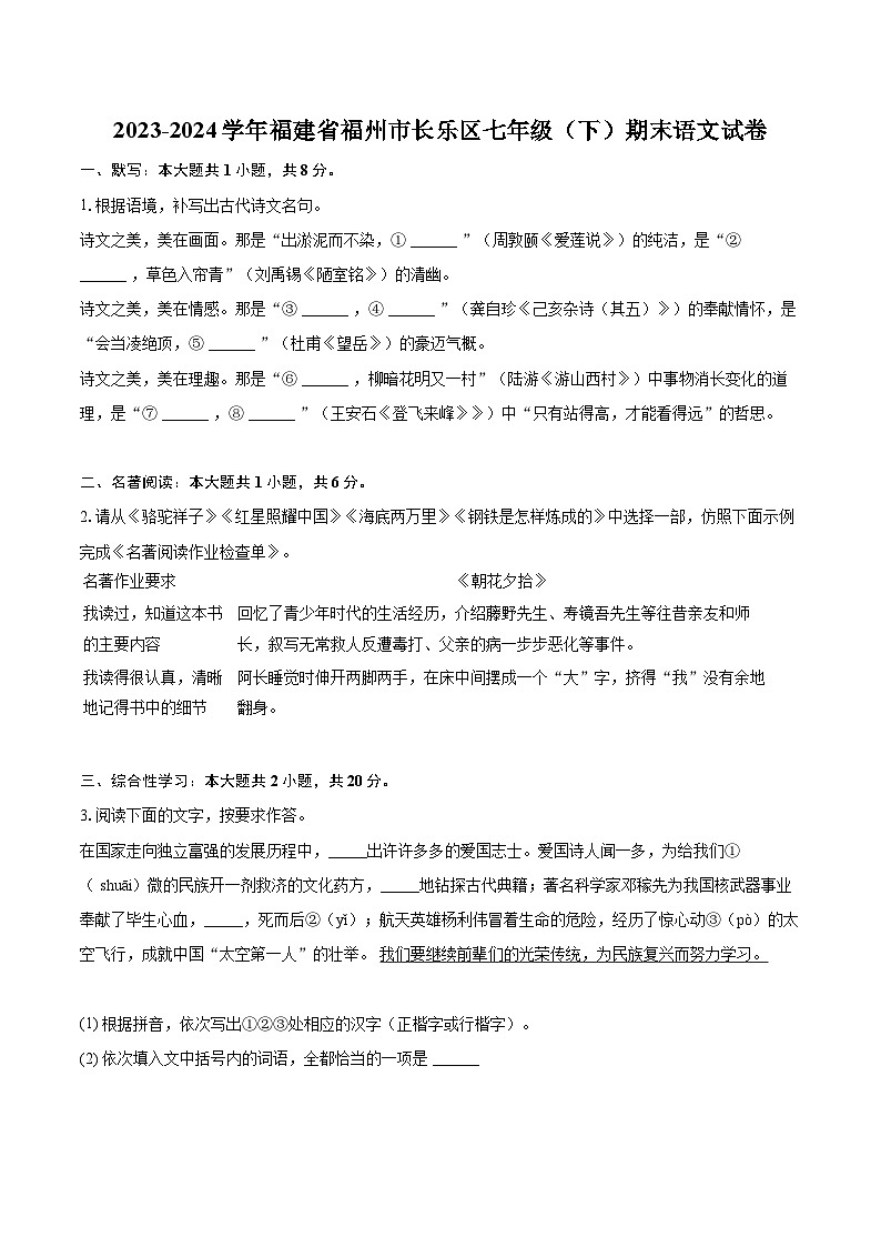 2023-2024学年福建省福州市长乐区七年级（下）期末语文试卷（含详细答案解析）第1页