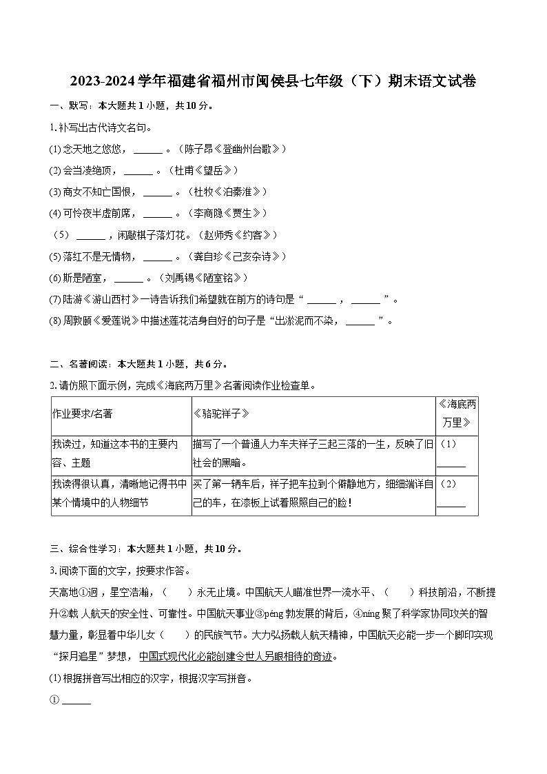 2023-2024学年福建省福州市闽侯县七年级（下）期末语文试卷（含详细答案解析）第1页
