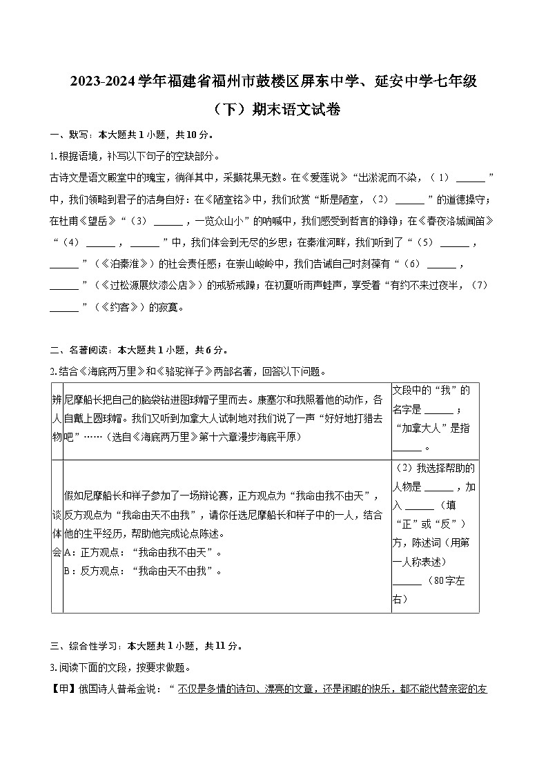 2023-2024学年福建省福州市鼓楼区屏东中学、延安中学七年级（下）期末语文试卷（含详细答案解析）第1页