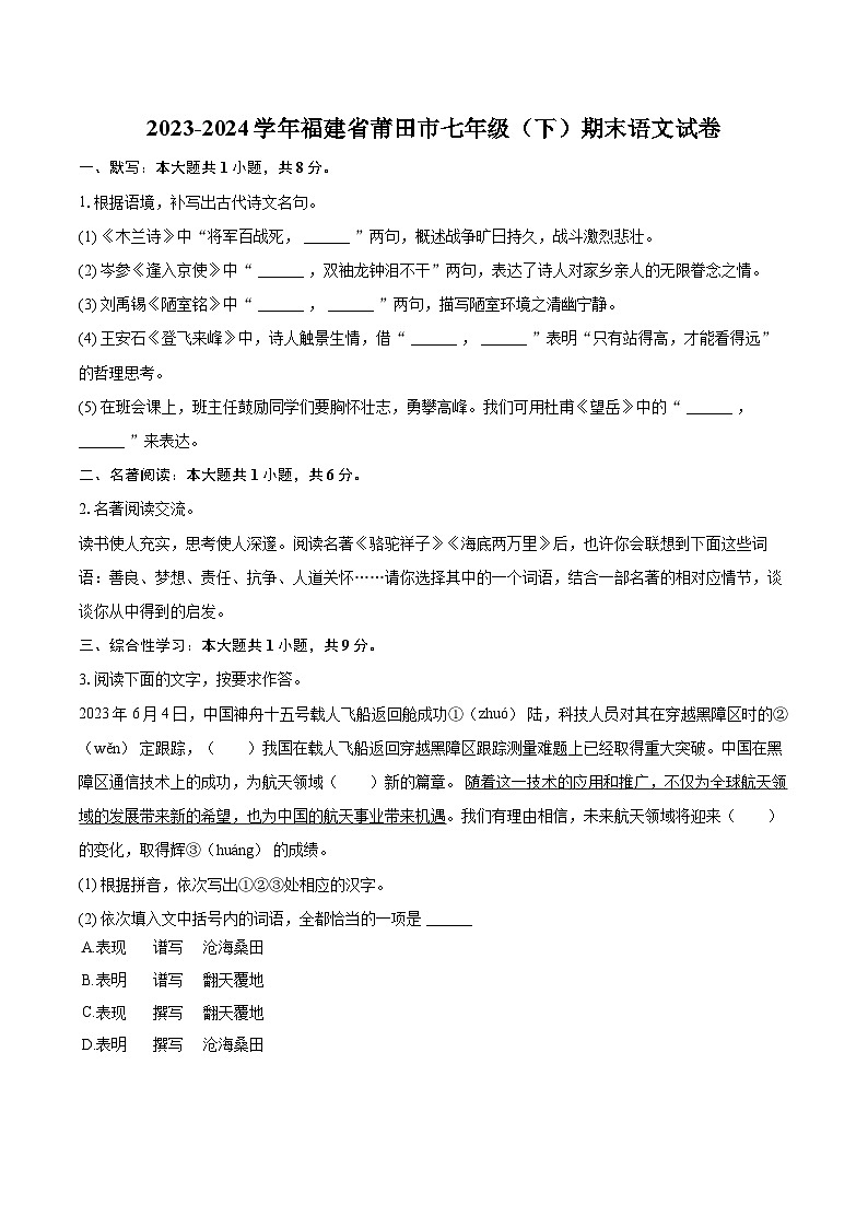 2023-2024学年福建省莆田市七年级（下）期末语文试卷（含详细答案解析）第1页