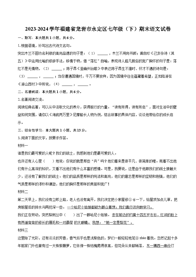 2023-2024学年福建省龙岩市永定区七年级（下）期末语文试卷（含详细答案解析）第1页