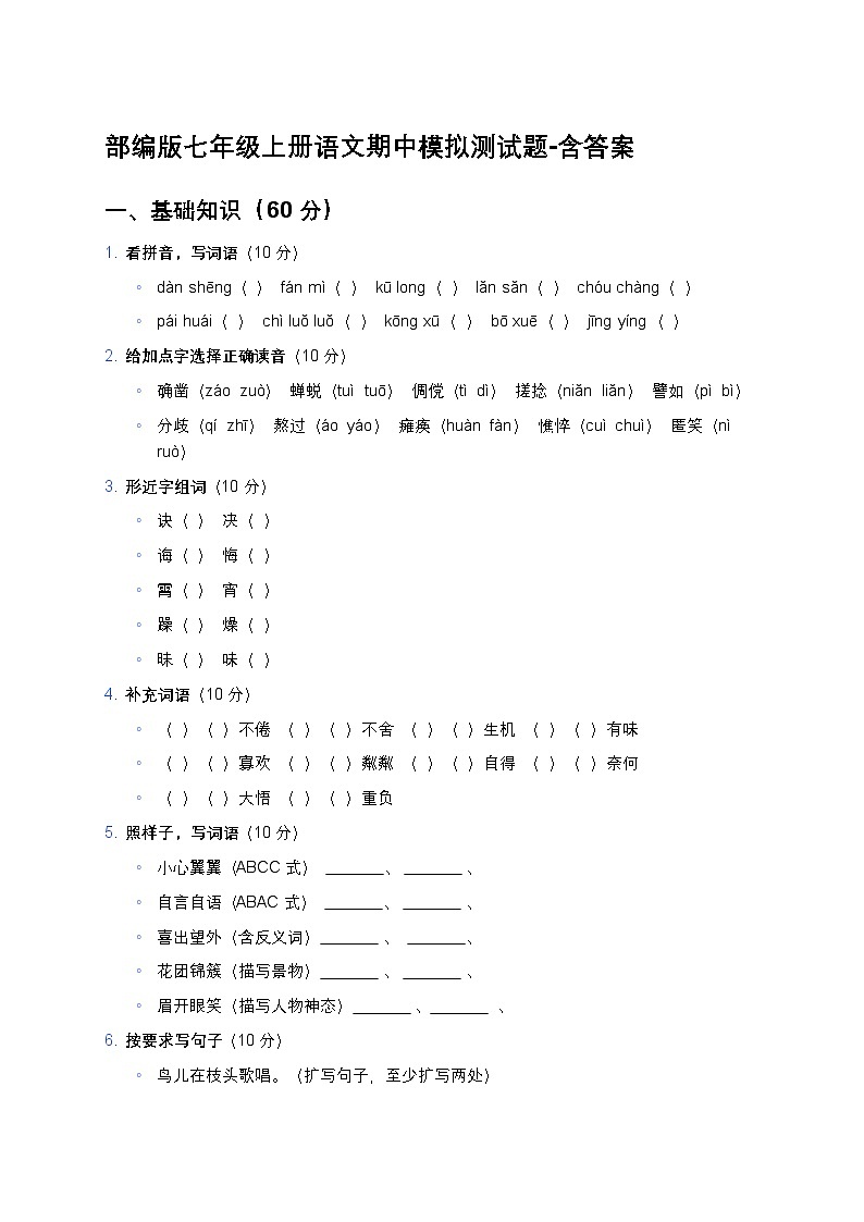 部编版七年级上册语文期中模拟测试题-含答案第1页