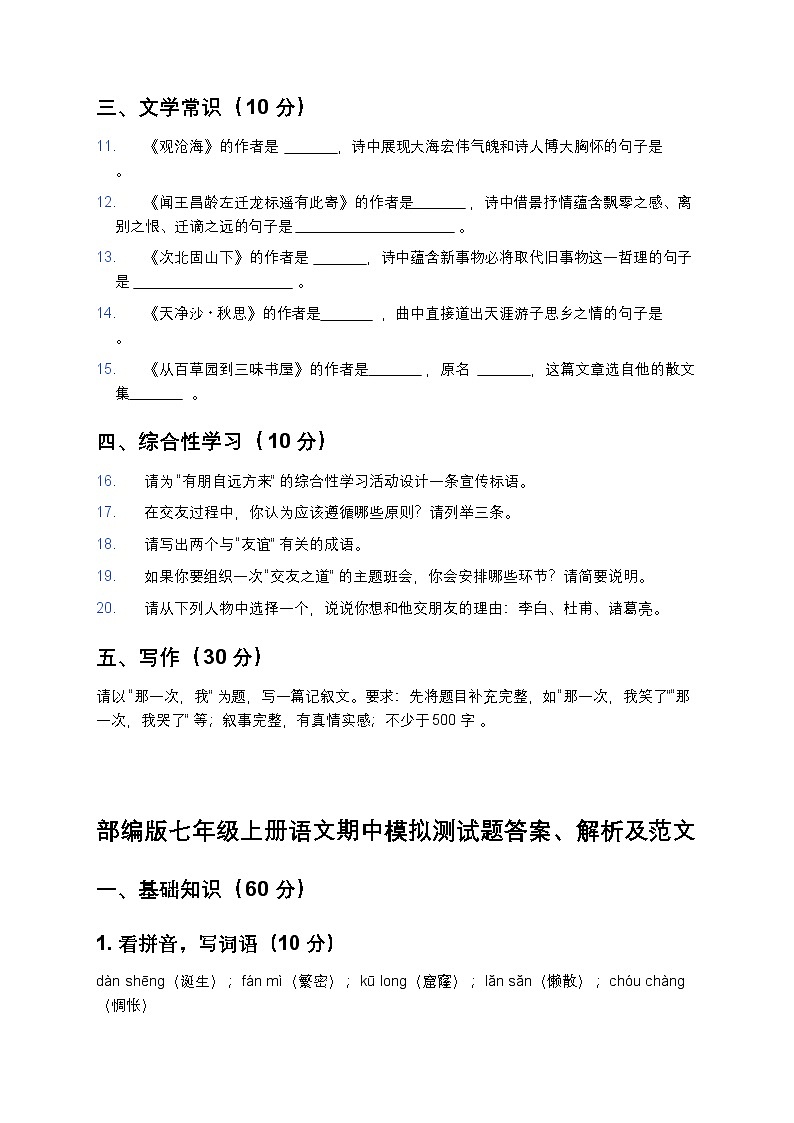 部编版七年级上册语文期中模拟测试题-含答案第3页