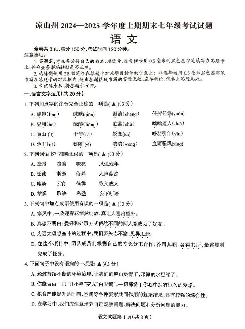 四川省凉山州2024-2025学年七年级上学期期末语文试卷第1页