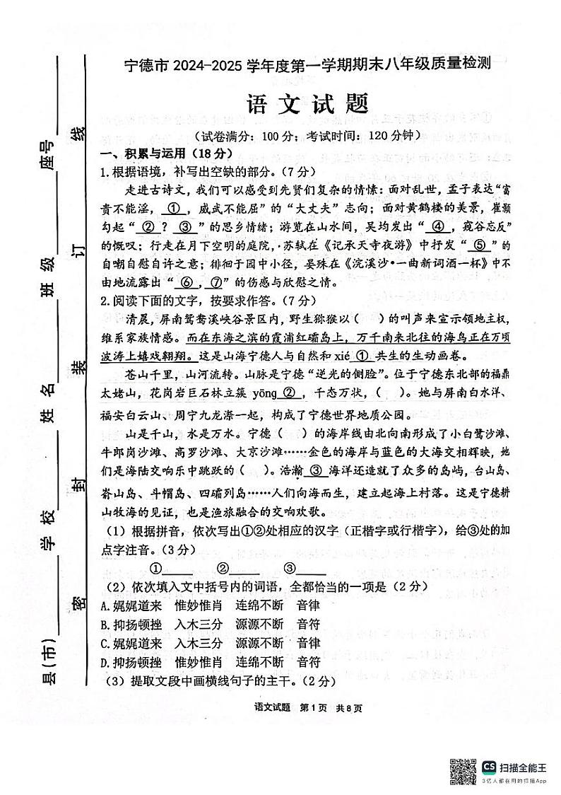福建省宁德市2024-2025学年八年级上学期期末考试语文试题第1页