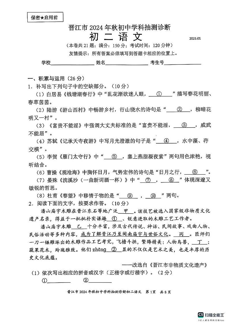 福建省泉州市晋江市2024-2025学年八年级上学期期末考试语文试题+第1页
