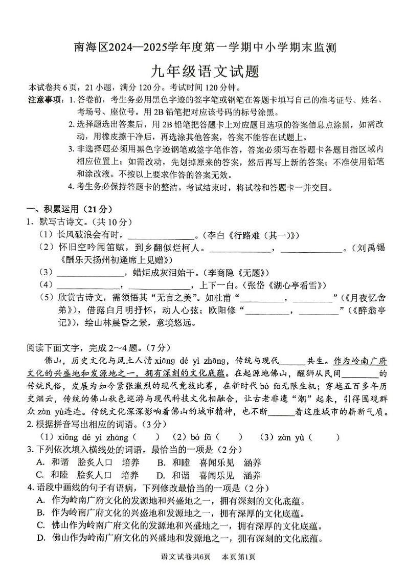 广东省佛山市南海区2024-2025学年九年级上学期语文期末试卷第1页