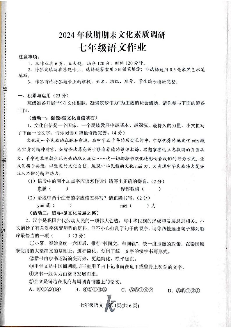 河南省南阳市西峡县2024-2025学年七年级上学期1月期末考试语文试题第1页