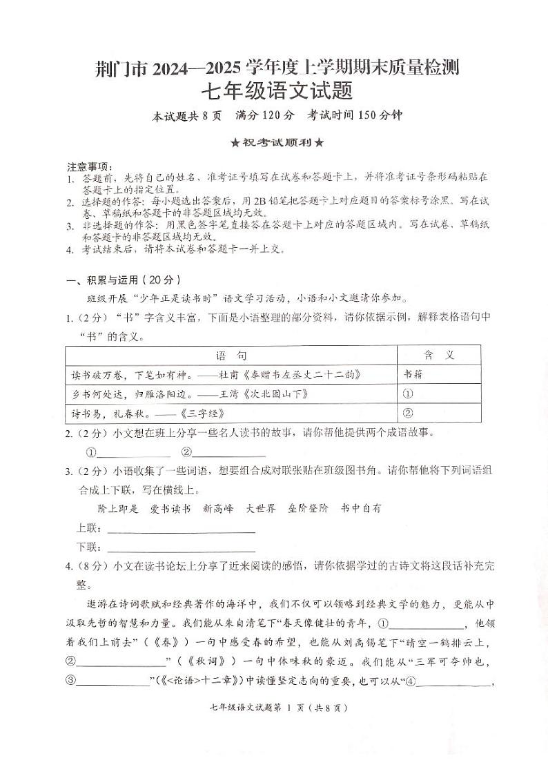 湖北省荆门市2024-2025学年七年级上学期语文期末试卷第1页