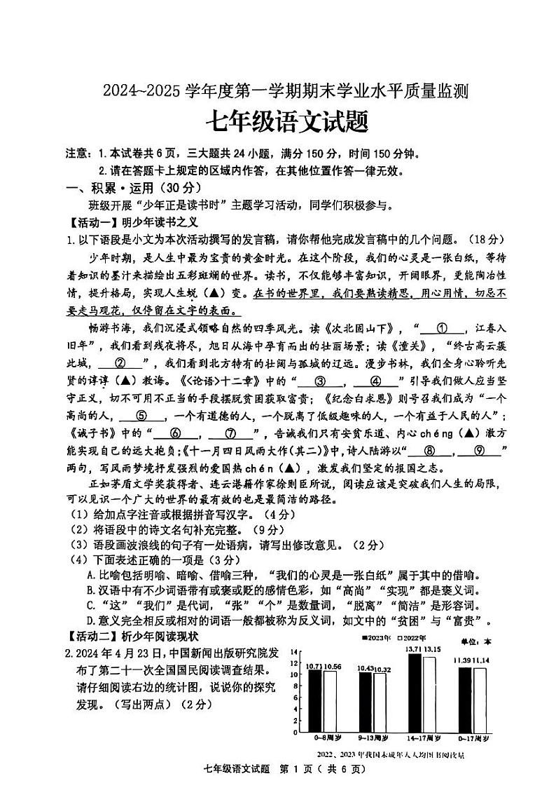江苏省连云港市赣榆区2024-2025学年七年级上学期1月期末考试语文试题第1页
