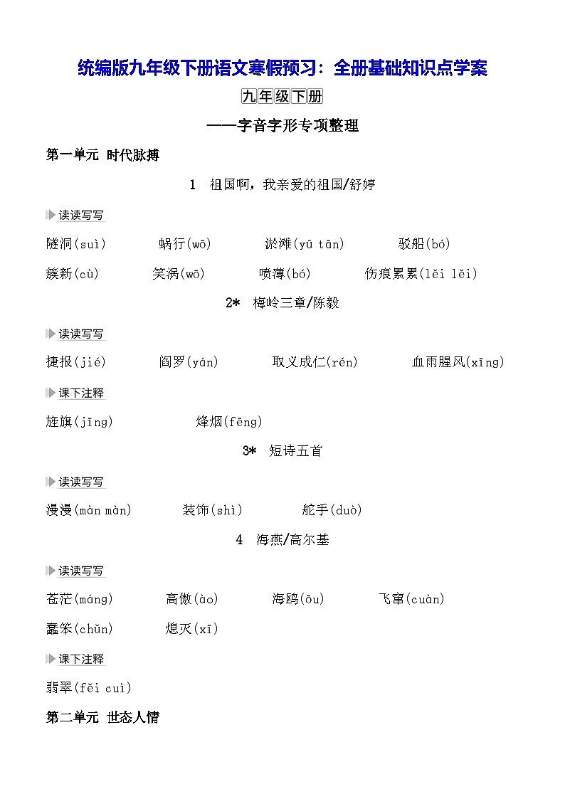 统编版九年级下册语文寒假预习：全册基础知识点学案第1页