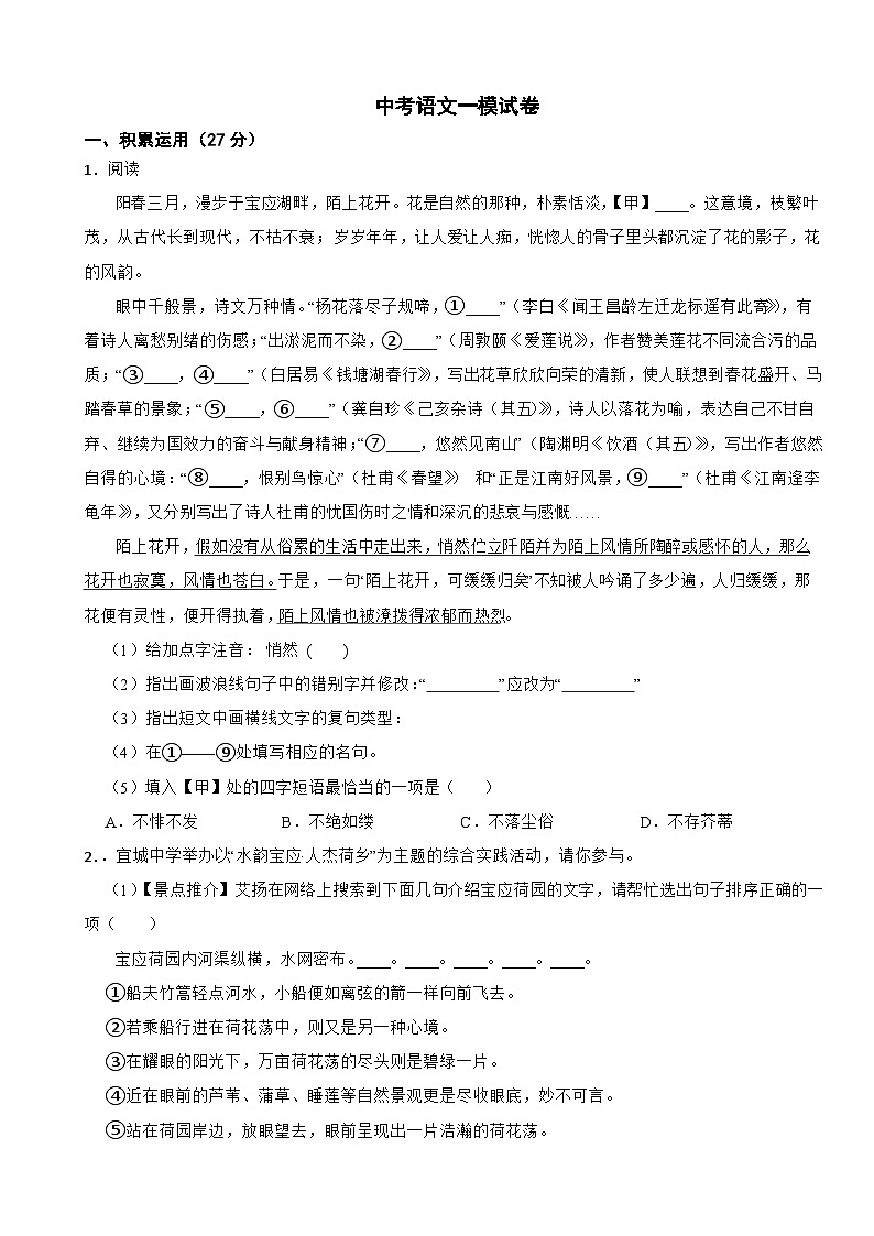江苏省扬州市宝应县2024年中考语文一模试卷附参考答案第1页