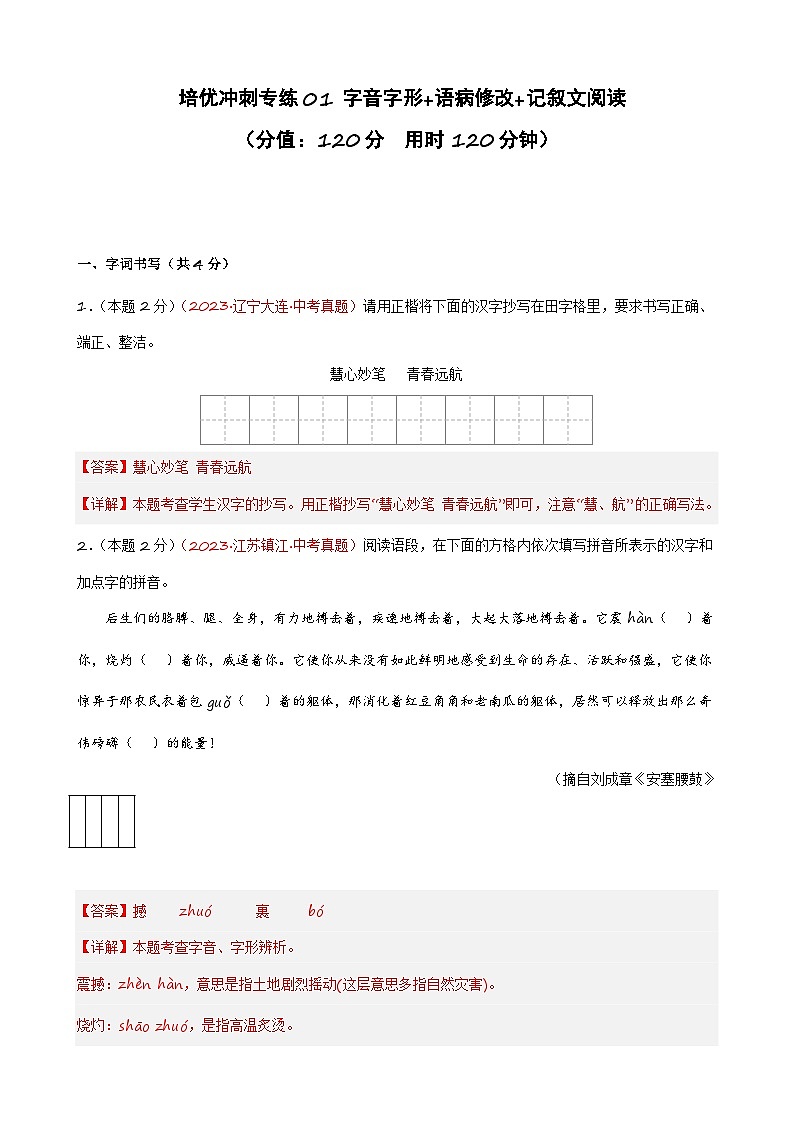 专练01 字音字形+语病修改+记叙文阅读（培优冲刺）（解析版）第1页