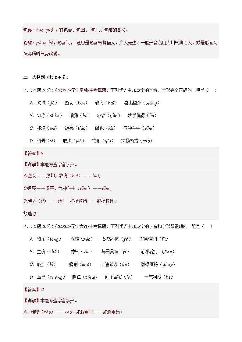 专练01 字音字形+语病修改+记叙文阅读（培优冲刺）（解析版）第2页